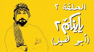 برنامج ياينكم | الموسم الثاني | الحلقة 2 | أبوهيل