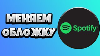 Как Поменять Обложку Плейлиста в Спотифай (Spotify) 2021