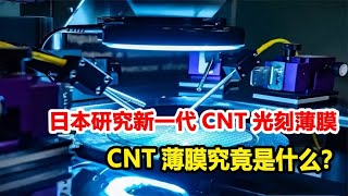 日本研究新一代CNT光刻薄膜，支持新一代光刻机，cnt薄膜是什么？