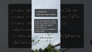 คนบางคน #ดุ๊กดิ๊กเด็กเกษตร #ข้อคิดดีๆ #mindset  (2)