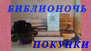 📚КНИЖНЫЕ ПОКУПКИ//БИБЛИОНОЧь📚