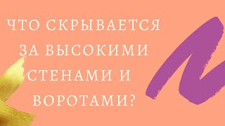 Что скрывается за высокими стенами и решётчатыми воротами?