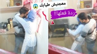 مقلب في زوجتي... ياع ماكلتك خايبة !! ردة فعلها غير متوقعة 😱