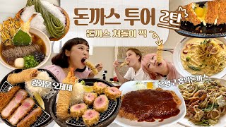 🍴소울푸드 탐방기 2탄🍴돈까스가 너무 먹고싶어서 그만…🤪오랜만에 돈까스 맛집 투어⭐️은평구 홍익돈까스+광화문 오제제