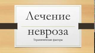 Лечение невроза  Терапевтические факторы