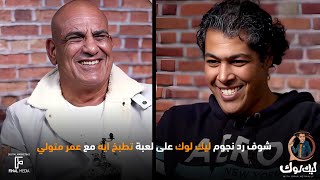 ردود محمد لطفي والدكتور نور في سؤال تطبخ إيه في #ليك_لوك 🔥😄