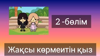 Жақсы көрмейтін қыз 👩|2-бөлім|токабока 🎮