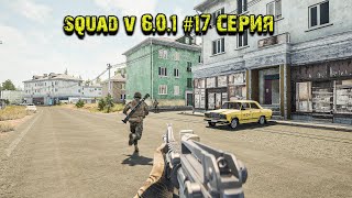 SQUAD V 6.0.1 | 4К | ИГРАЕМ | ОТДЫХАЕМ | НАСЛАЖДАЕМСЯ | ИГРОЙ | 2023 #17 Серия