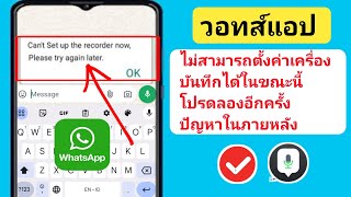 แก้ไข WhatsApp ไม่สามารถตั้งค่าเครื่องบันทึกได้ในขณะนี้ โปรดลองอีกครั้งในภายหลัง