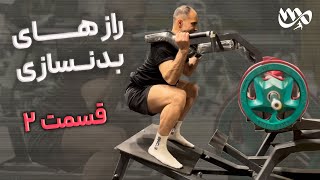 تكنيك هاى حرفه اى بدن سازى  ( قسمت دوم)