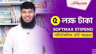 পলিটেকনিক ভর্তি সহায়তা ও ৫ লক্ষ টাকা Softmax Stipend | পলিটেকনিক ভর্তি ২০২২ ব্যাচ