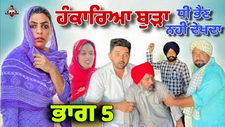 ਹੰਕਾਰਿਆ ਬੁੜਾ ਧੀ ਭੈਣ ਨਹੀਂ ਦੇਖਦਾ | ਭਾਗ 5 | New Punjabi Movie | Hardeep Kaur Babbu