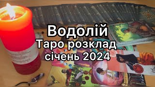 ВОДОЛІЙ ТАРО РОЗКЛАД НА СІЧЕНЬ 2024