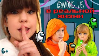 Игра Among us в реальной жизни. Найди предателя. Alisa Kisa 6+