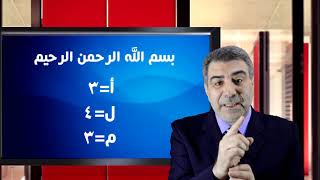 معجزة الم في أول آية من القران #مع الكحيل