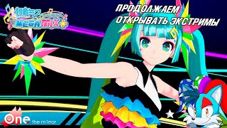 [СТРИМ!] Продолжаем дискотеку! | Стрим по Hatsune Miku: Project DIVA Mega Mix+ №2