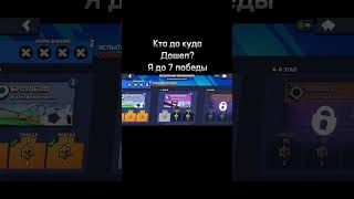 Кто до куда дошел? #brawlstars #brawlstars #supercell #brawl играл только на мортисе