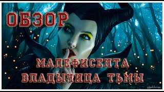 Малефисента - Владычица тьмы, обзор, сравнение с оригиналом.