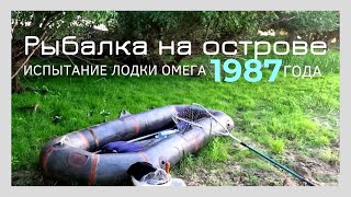 Рыбалка на острове. Испытание лодки через 30 лет