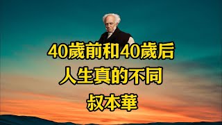 40歲前后的人生有啥不同？叔本華告訴你真相！人生感悟