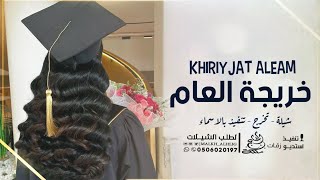 شيلة تخرج حماسيه _ شيخة بنات السعوديه | شيلات تخرج حماسية 2023