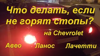 Что делать если не работает стоп-сигнал?