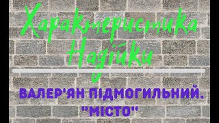 Надійка. Характеристика персонажа. Валер'ян Підмогильний. Роман «Місто»