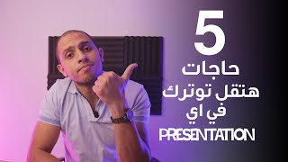 خمس حاجات هتقلل توترك في اي بريزنتيشن