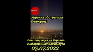 Украина обстреляла Белгород. Подробности..