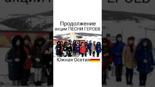 26.03.2020 Продолжение акции Песни героев. Южная Осетия, Цхинвал