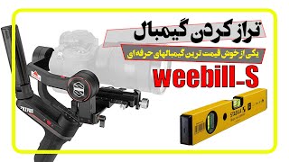 شیوه تراز کردن گیمبال ویبیل اس weebill_s