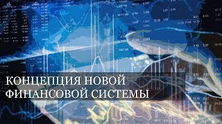 Концепция новой финансовой системы