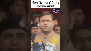 #shorts: Gaurav Gautam ने Congress की लगाई जोरदार क्लास | India News Haryana