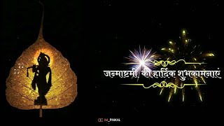 Shri Krishna Govind Hare Murari Status | Happy Janmashtami Status | Janmashtami Special Status