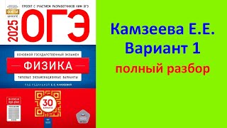 ОГЭ Физика 2025 Камзеева (ФИПИ) 30 типовых вариантов, вариант 1, подробный разбор всех заданий