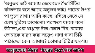 অনুভবের_প্রহরঅজান্তা_অহি (ছদ্মনাম)গল্পের ৫ম বা শেষ অংশড্রয়িং রুমে বসে আছে অনুভব। বসার ঘরটা হর