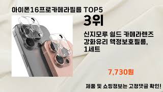 2024년 12월 아이폰16프로카메라필름 추천 TOP5