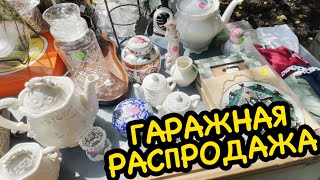 США 🇺🇸 ГАРАЖНАЯ РАСПРОДАЖА! ЧТО ПРОДАЮТ АМЕРИКАНЦЫ 🇺🇸 в СВОИХ ДОМАХ? БЛОШИННЫЙ РЫНОК САШАЛ