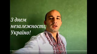 Вітання з грузинським акцентом! З днем незалежності, Україно!