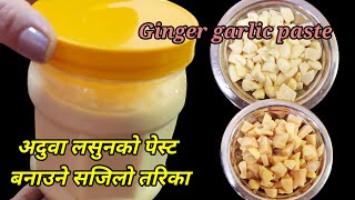 धेरै दिनसम्म टिक्ने अदुवा लसुनको पेस्ट बनाउने ट्रीक | Aduwa lasun ko paste | Ginger garlic paste