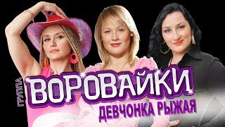 Воровайки - Девчонка Рыжая