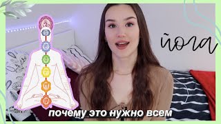 Почему я практикую йогу? Как меняется моя жизнь?