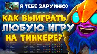 этого тинкера не остановят даже руинеры #dota2 #dota #mid #youtube #tinker