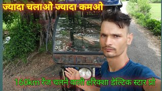 160km रेंज चलने वाली रिक्शा /deltic company/ 5 battery