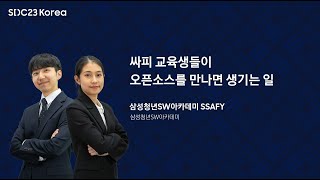 [SDC23 Korea] 싸피 교육생들이 오픈소스를 만나면 생기는 일 : Q-implant(Quantization parameter importer)