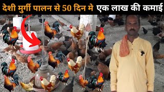 देशी मुर्गी पालन कर 45 से 50 दिन में 1 लाख की कमाई करे #deshimurgipalan