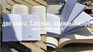 НЕДЕЛЯ ЧТЕНИЯ: две книги, время с семьёй, снова бассейн I день 4