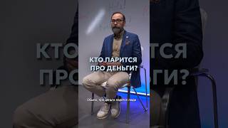 Кто парится про деньги?