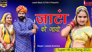 जांटा को जायो तेजाजी ।। राजस्थानी सांग ।। New DJ Song, Laxmi Music HD, Rajasthani Full HD Video 2021