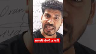 सरकारी नौकरी vs शादी #shorts #shortsviralvideos #shortsfeed #govtjobs #shots